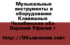 Музыкальные инструменты и оборудование Клавишные. Челябинская обл.,Верхний Уфалей г.